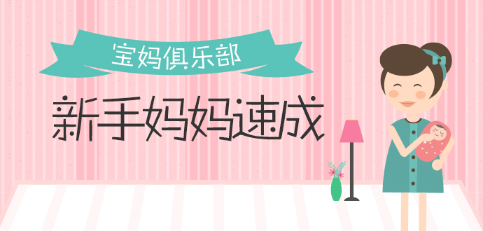 宝妈俱乐部，新手妈妈速成