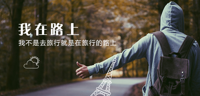 我不是去旅行，就是在旅行的路上