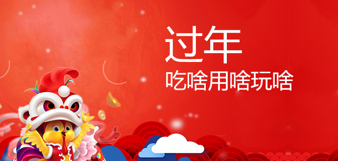 过年，吃啥用啥玩啥