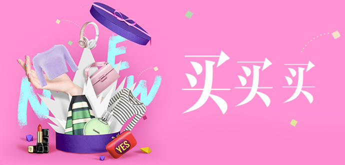 买!买!买! 剁手党必备