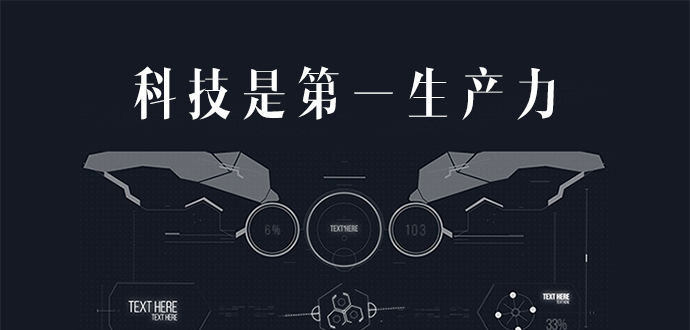 科技是第一生产力